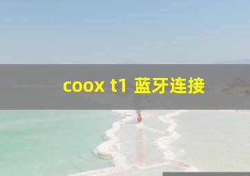 coox t1 蓝牙连接